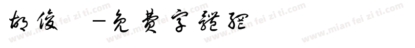 胡俊磊字体转换
