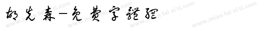 胡先森字体转换
