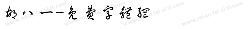 胡八一字体转换