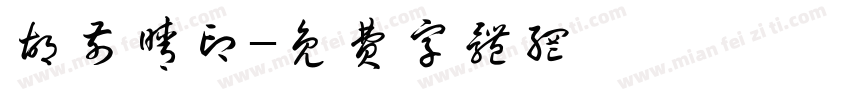 胡前晴印字体转换