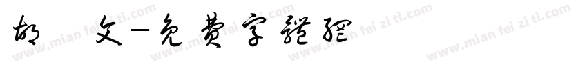 胡厥文字体转换