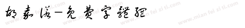 胡嘉诺字体转换