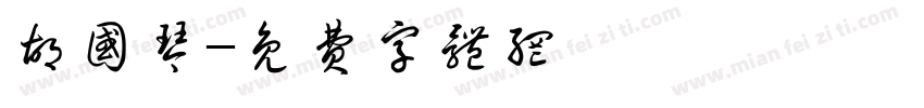 胡国琴字体转换