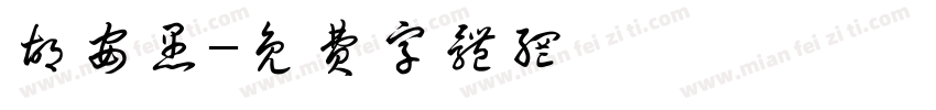 胡安愚字体转换