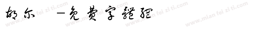 胡尔晏字体转换