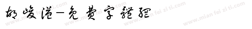 胡峻溢字体转换