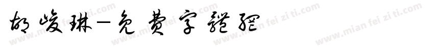 胡峻琳字体转换