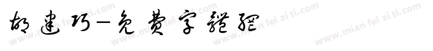 胡建巧字体转换