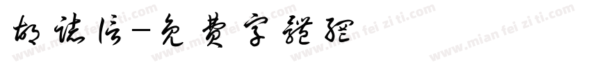 胡志信字体转换