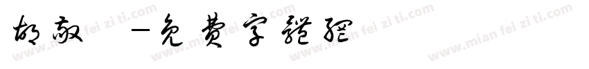 胡敬弘字体转换