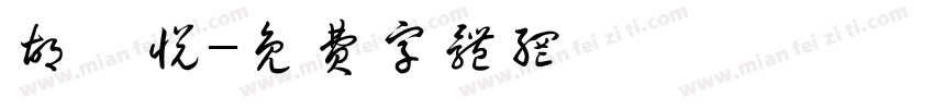 胡昕悦字体转换