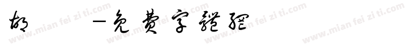 胡昱雯字体转换