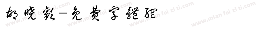 胡晓欢字体转换