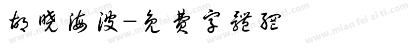 胡晓海波字体转换