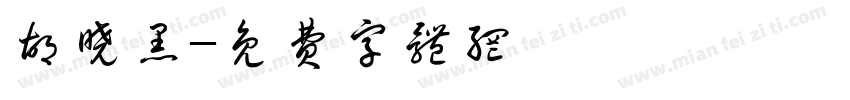 胡晓黑字体转换