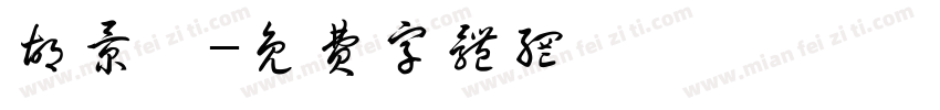 胡景钰字体转换