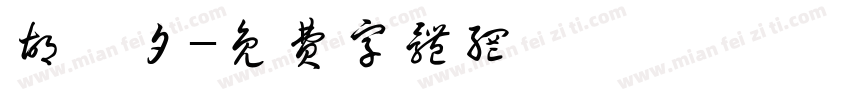 胡梓夕字体转换