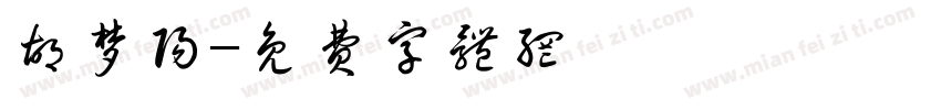 胡梦阳字体转换