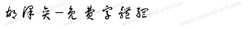 胡泽奕字体转换