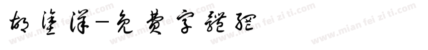胡涂洋字体转换