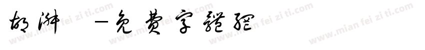 胡淑婷字体转换