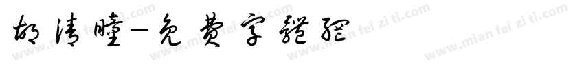 胡清瞳字体转换