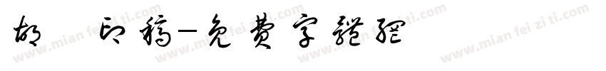 胡濱印稿字体转换