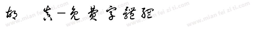 胡篤真字体转换