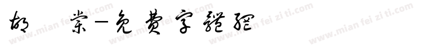 胡苡棠字体转换