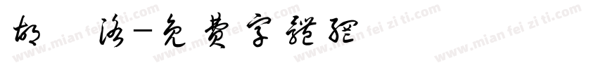 胡菡洛字体转换