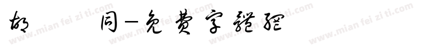 胡詔緯同字体转换