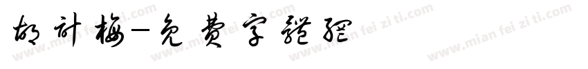 胡计梅字体转换