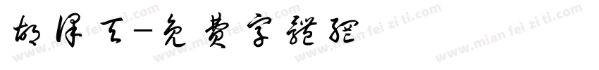 胡译天字体转换