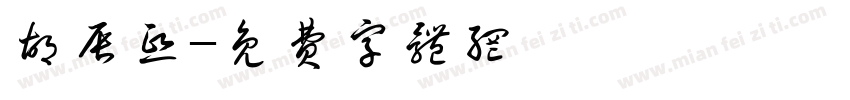 胡辰熙字体转换