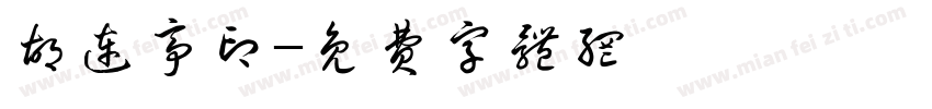 胡连亭印字体转换