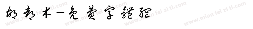 胡都木字体转换