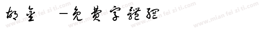 胡金妍字体转换