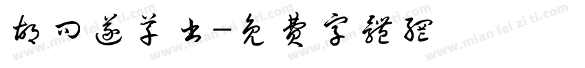 胡问遂草书字体转换