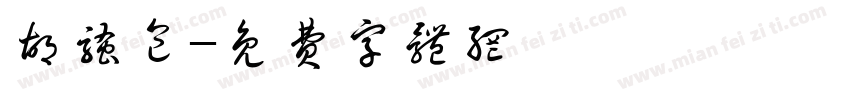 胡骚包字体转换