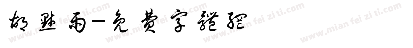 胡默雨字体转换