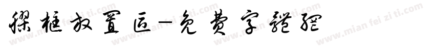 胶框放置区字体转换