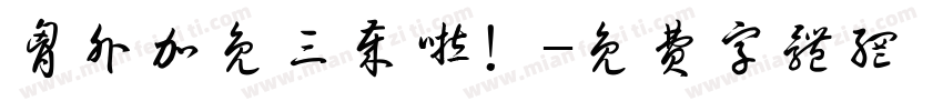 胸外加免三岁啦！字体转换