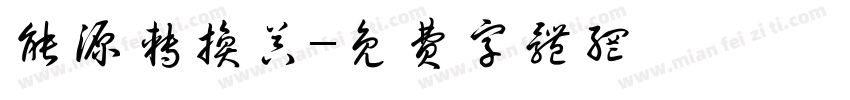 能源转换器字体转换