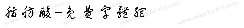 脂肪酸字体转换