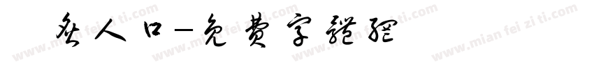脍炙人口字体转换