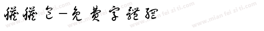 脏脏包字体转换