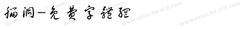 脑洞字体转换