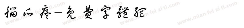 脑瓜疼字体转换