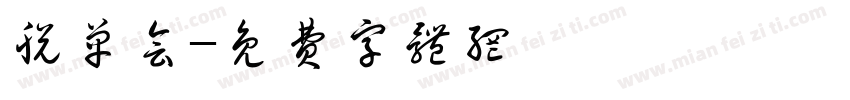 脱单会字体转换