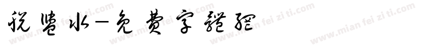 脱盐水字体转换